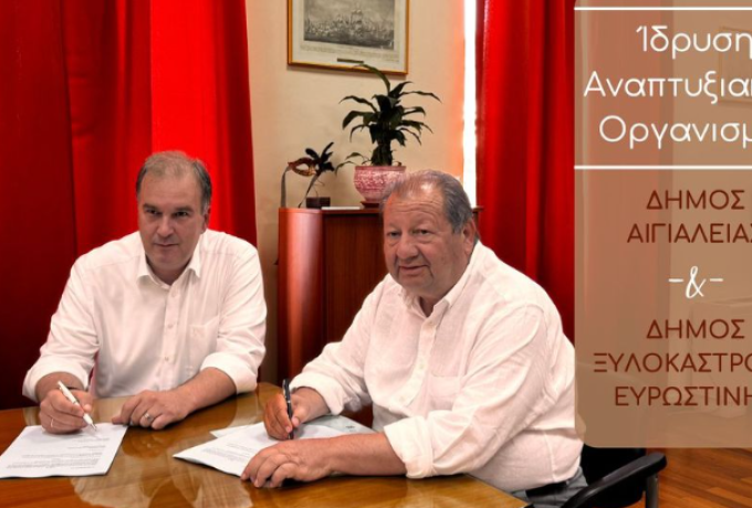 Ίδρυση Αναπτυξιακού Οργανισμού των Δήμων Αιγιαλείας και Ξυλοκάστρου-Ευρωστίνης
